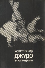 Джудо за напреднали
