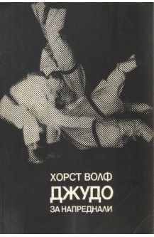 Джудо за напреднали