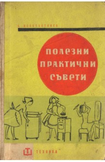 Полезни практични съвети