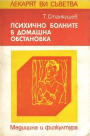 Психично болните в домашна обстановка