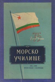 75 години Морско училище