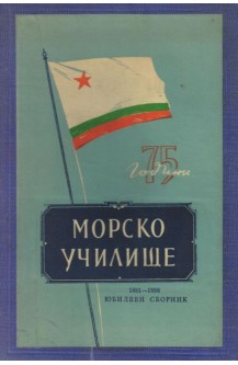 75 години Морско училище