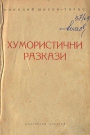 Хумористични разкази