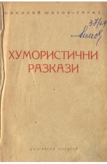 Хумористични разкази