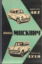 Автомобили „Москвич“ моделей 407 и 423Н