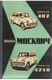 Автомобили „Москвич“ моделей 407 и 423Н