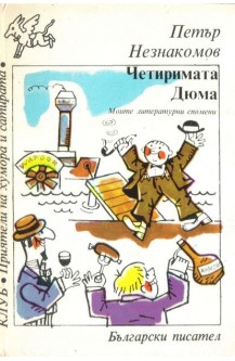 Четиримата Дюма