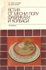 Ястия от месни полуфабрикати и колбаси