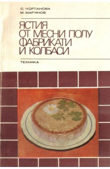 Ястия от месни полуфабрикати и колбаси