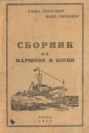 Сборник от маршове и песни