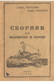 Сборник от маршове и песни