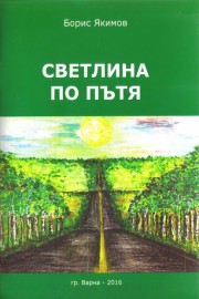 Светлина по пътя