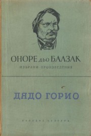 Дядо Горио