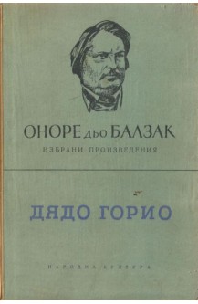 Дядо Горио