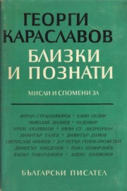Близки и познати