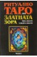 Ритуално Таро на Златната зора