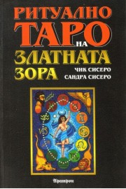 Ритуално Таро на Златната зора