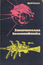 Занимателна космонавтика