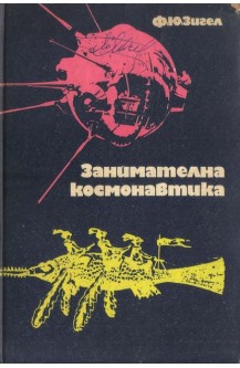 Занимателна космонавтика