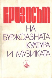 Кризисът на буржоазната култура и музиката