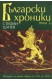 Български хроники. Том 2