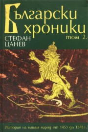 Български хроники. Том 2