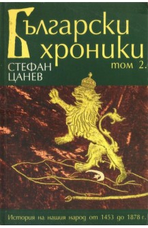 Български хроники. Том 2