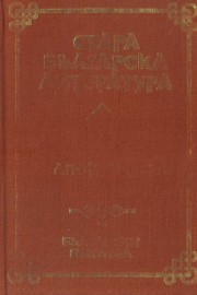 Стара българска литература в седем тома. Том 1: Апокрифи