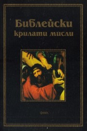 Библейски крилати мисли