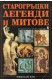 Старогръцки легенди и митове