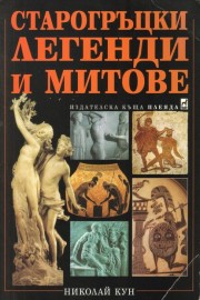 Старогръцки легенди и митове