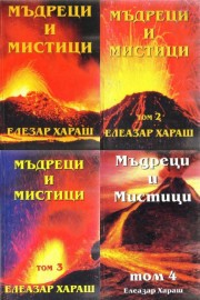 Мъдреци и Мистици. Том 1-4