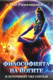 Философията на Йогите и източният окултизъм