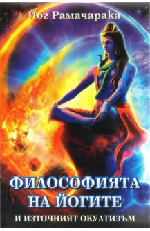 Философията на Йогите и източният окултизъм