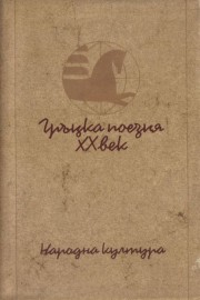 Гръцка поезия XX век