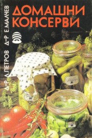 Домашни консерви