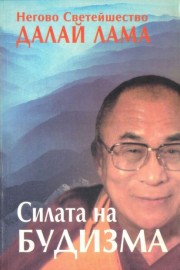 Силата на будизма