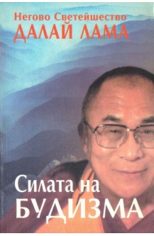 Силата на будизма