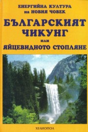 Българският Чикунг или яйцевидното стопляне