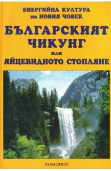 Българският Чикунг или яйцевидното стопляне