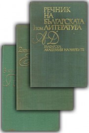 Речник на българската литература в три тома. Том 1-3