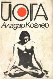 Йога