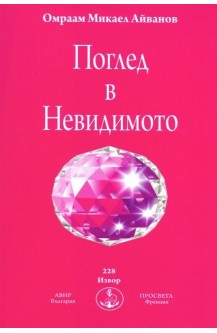 Поглед в Невидимото
