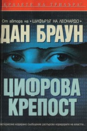 Цифрова крепост