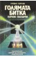 Голямата битка: Карпов-Каспаров. I-II мач