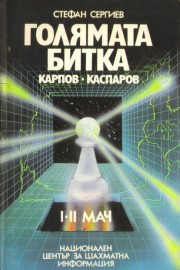 Голямата битка: Карпов-Каспаров. I-II мач