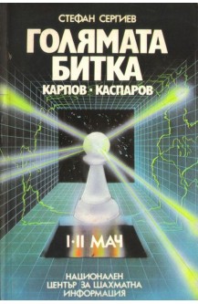 Голямата битка: Карпов-Каспаров. I-II мач
