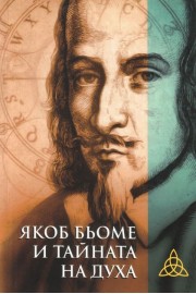 Якоб Бьоме и тайната на Духа