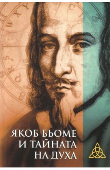 Якоб Бьоме и тайната на Духа