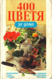 400 цветя за дома